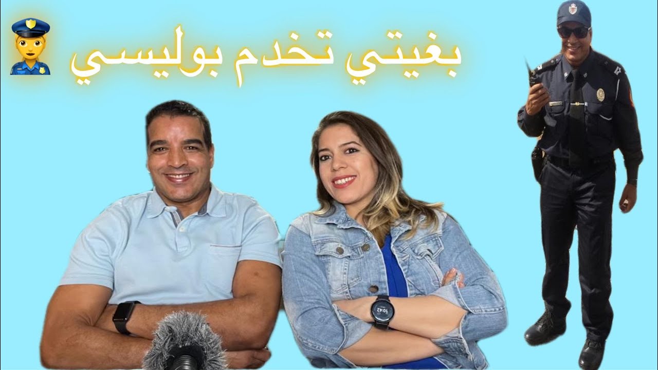شنو خاصك تعرف قبل ماتدخل وظيفة الشرطة 👮‍♀️ نصائح من شرطي مغربي سابق 
