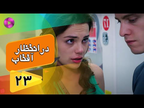 Dar Entezare Aftab - Episode 23 - سریال در انتظار آفتاب  – قسمت 23– دوبله فارسی