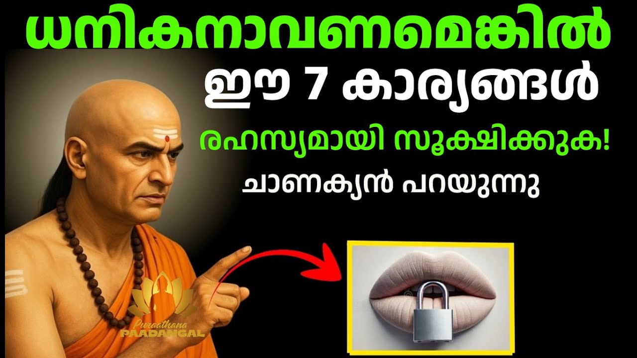നിങ്ങൾ ധനികനാവണമെങ്കിൽ ഈ 7 കാര്യങ്ങൾ രഹസ്യമായി സൂക്ഷിക്കുക | Chanakya neeti Life Lessons #mindset