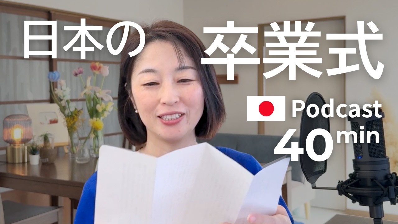 高校の卒業式はどんな感じ？　Ep.62｜日本語ポッドキャスト