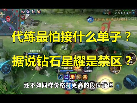 王者荣耀：代练最怕接什么单子？据说钻石星耀是禁区？