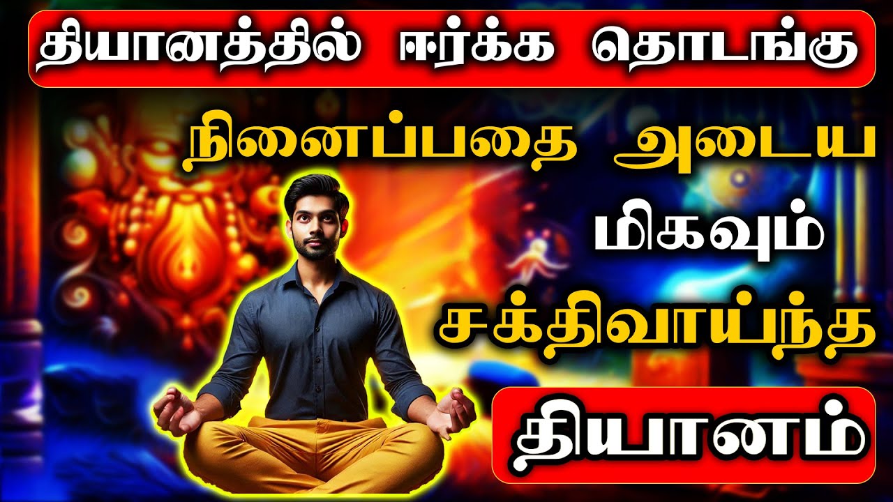 தியானத்தில் விரும்பியதை ஈர்க்க கற்றுக்கொள்ளுங்கள் | Meditation in Tamil