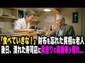 「お代は結構です」財布を忘れたお爺さんに寿司をご馳走した大将。後日、廃業した寿司屋の前に黒塗りの高級車が現れて...