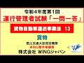 貨物自動車運送事業法13　運行管理者試験「一発合格」！　#現役講師による解説　#書籍（貨物・旅客）執筆者　#運行管理者試験CBT試験（貨物・旅客）