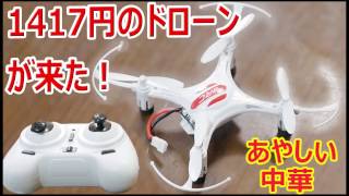 送料無料1417円のドローンJJRC H8miniが来た！【第6回あやしい中華】