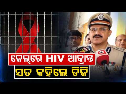 HIV Cases In Odisha Jails: DG Prison Clarifies On Medical Protocols & Safety Measures | Argus News