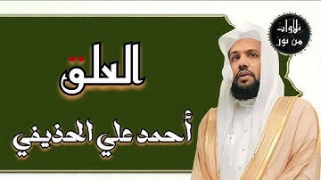 أحمد علي الحذيفي - سورة العلق (مُرتّل) ahmed Ali al-hozaife