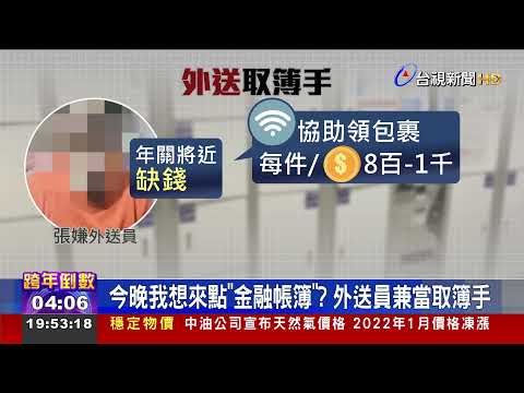 今晚我想來點"金融帳簿"? 外送員兼當取簿手
