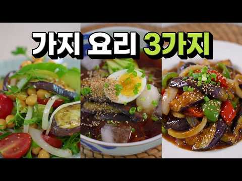 이렇게 만들면 가지 한박스 사와도 모자랍니다.👍👍가지 싫어하는 사람도 이렇게 해주면 한 접시 순식간입니다. 가지 요리 3가지 강쉪
