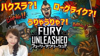 うりゃうりゃ爽快？！協力プレイも楽しそう！【フューリーアンリーシュド】Fury Unleashed switch/LIVE