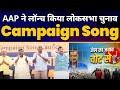 Aam aadmi party  loksabha elections   campaign song launch  dilip pandey  sanjay singh