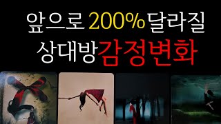 앞으로 💥200% 달라질💥상대방 감정변화와 관계흐름 (모든관계 대입가능)