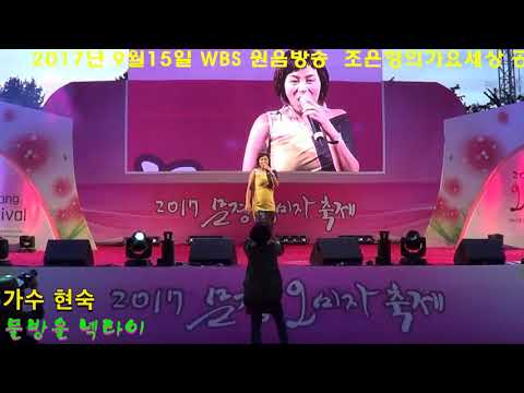 가수 현숙 ( 내인생에 박수+ 물방울넥타이+ 오빠는잘있단다)  /  WBS 원음방송  조은형의가요세상 공개방송  (문경 오미자축제 특집)