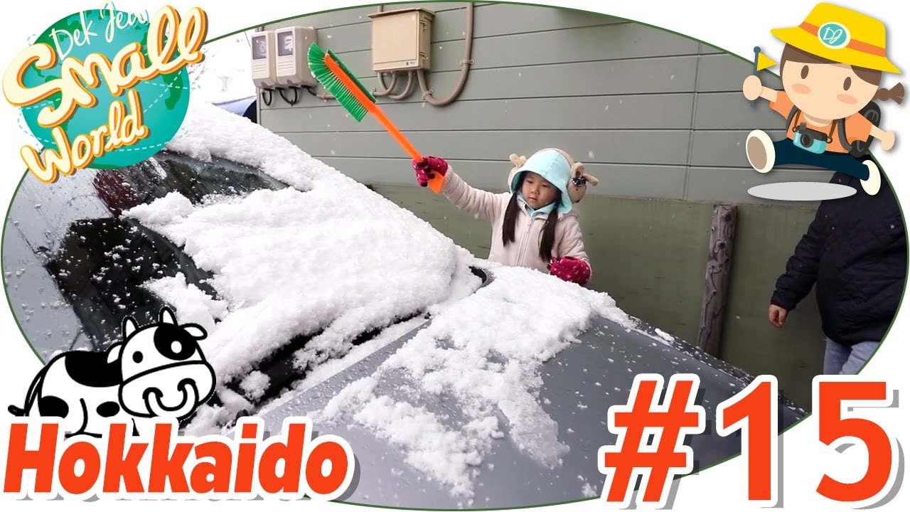 เด็กจิ๋วกวาดหิมะออกจากรถก่อนออกเดินทาง (Hokkaido#15)