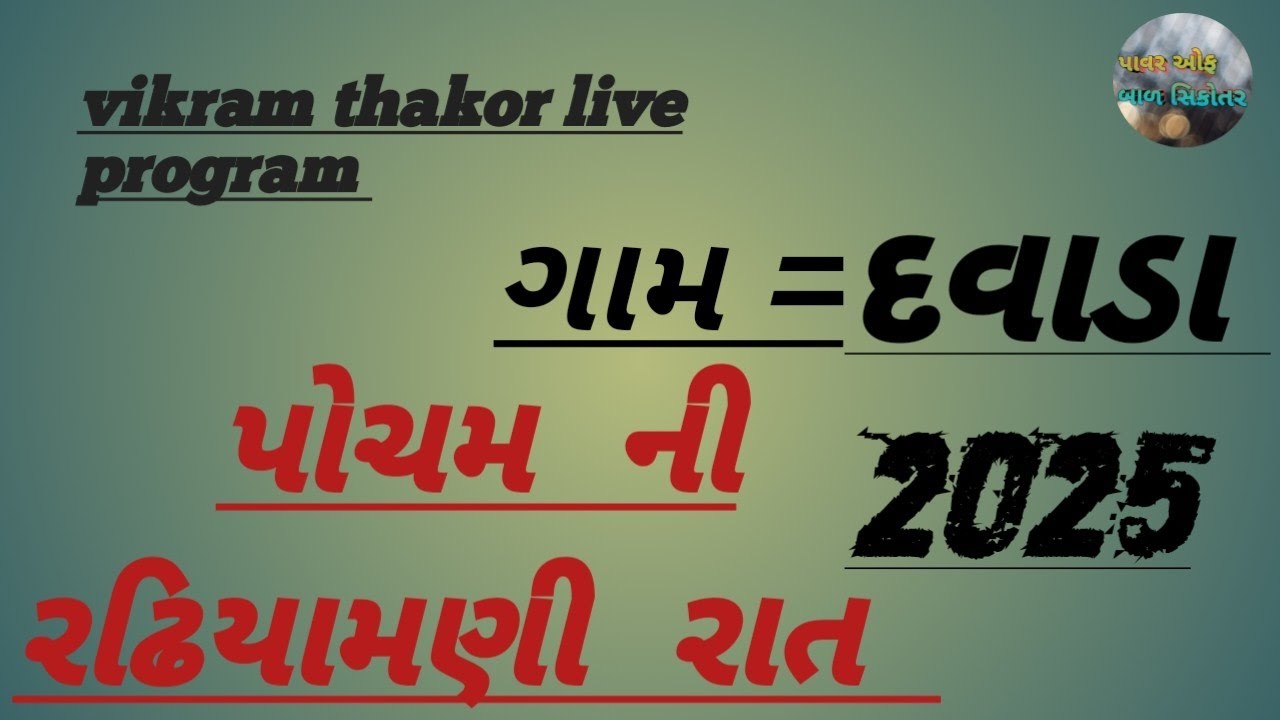 વિક્રમ ઠાકોર દવાડા લાઈવ પ્રોગ્રામ || vikram thakor live program|| 2025 #video @પાવર_ઓફ_બાળ_સિકોતર 