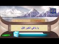 يا باغي الخير أقبل الشيخ العلامة صالح بن فوزان الفوزان حفظه الله