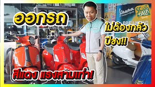 Scoot-talk/ EP.52 ออกรถไม่ต้องกลัวปีชง! ออกเวสป้าสีแดงรับวาเลนไทน์และตรุษจีนกันไปเลย