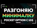 POCKET OPTION / РАЗГОН МАЛЕНЬКОГО ДЕПОЗИТА / С 10$ ДО 1000$