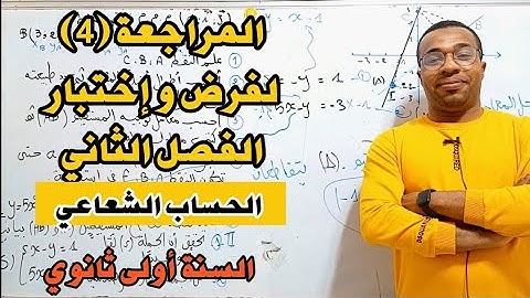 المراجعة (4) حول الحساب الشعاعي لفرض و إختبار الفصل الثاني - أولى ثانوي 🧠