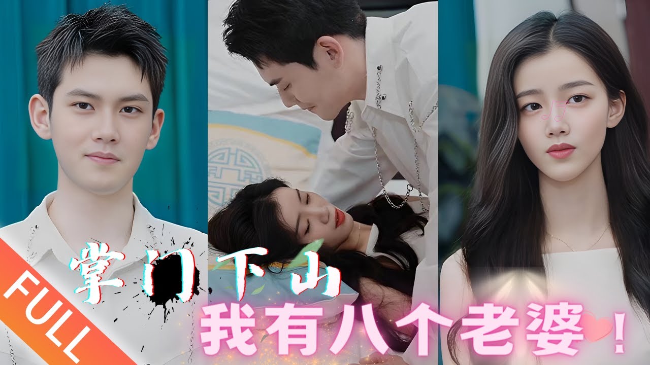 掌门下山：逆袭八位美女争抢的奇幻冒险