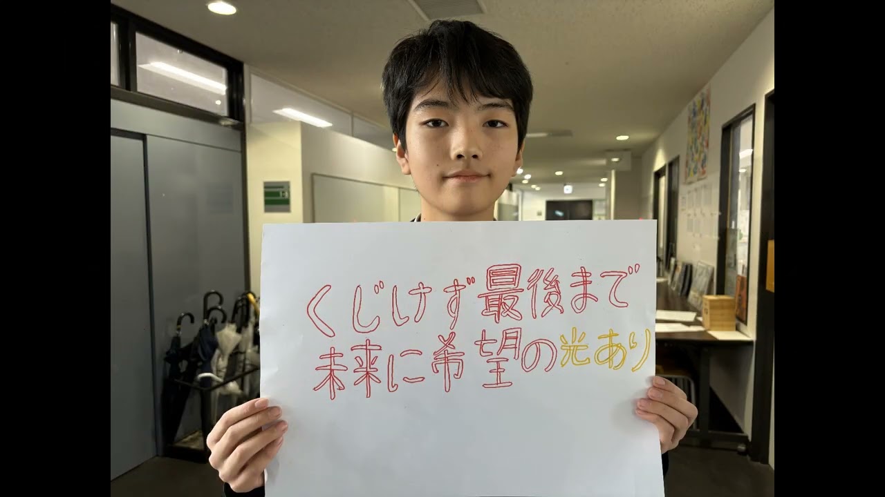 中学・受験生応援メッセージ2026