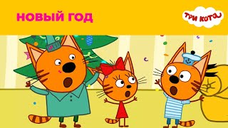 Три кота | Сезон 1 | Новый год