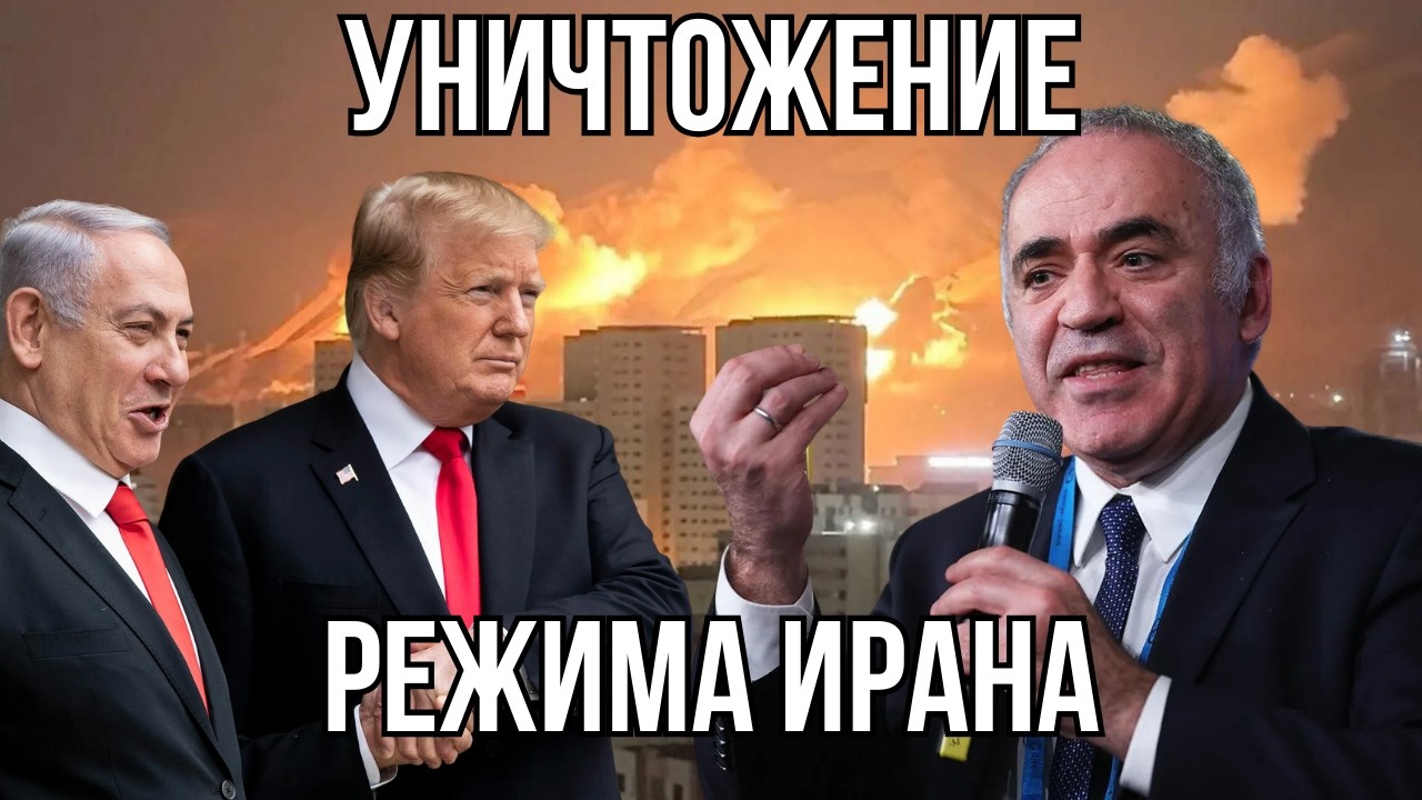 Исламская республика УЖЕ УМЕРЛА - Гарри Каспаров.