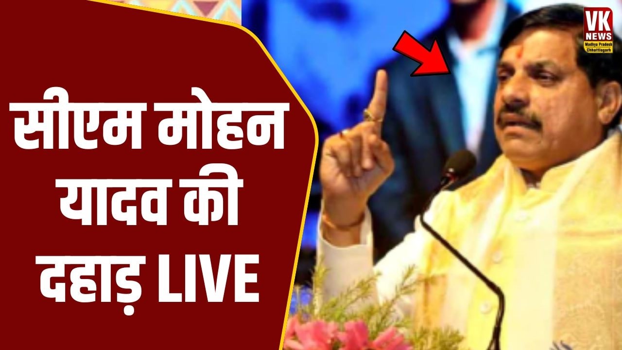 आदिवासियो के लिए CM Mohan Yadav का तगड़ा ऐलान LIVE  | Mohan Yadav LIVE | MP NEWS | Breaking News