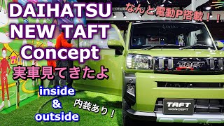 ダイハツ 新型 タフト 内外装　実車見てきたよ☆電動P搭載！WakuWakuする軽クロスオーバー!スズキ ハスラーの強力ライバル間違いなし！DAIHATSU NEW TAFT Concept