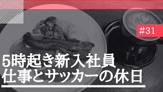 【Study Vlog #31】5時起き新入社員のTOEIC勉強ルーティン【朝活】
