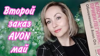 Второй заказ AVON май 🌸