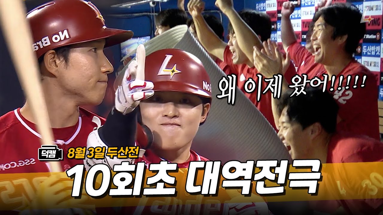 왜 이제 왔어!!!! 천유박의 탕탕탕🔫 세리머니로 시작된 역전 시그널⚡️ㅣ랜더스 덕캠(8.3.)