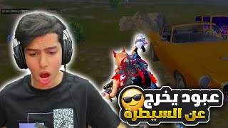 عبود يخرج عن السيطرة و يحرق السيرفر by ABOD GAMING 134,046 views 4 weeks ago 19 minutes