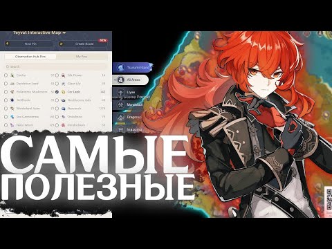 ЭТО САМЫЕ ПОЛЕЗНЫЕ САЙТЫ ДЛЯ ИГРОКОВ ГЕНШИНА!