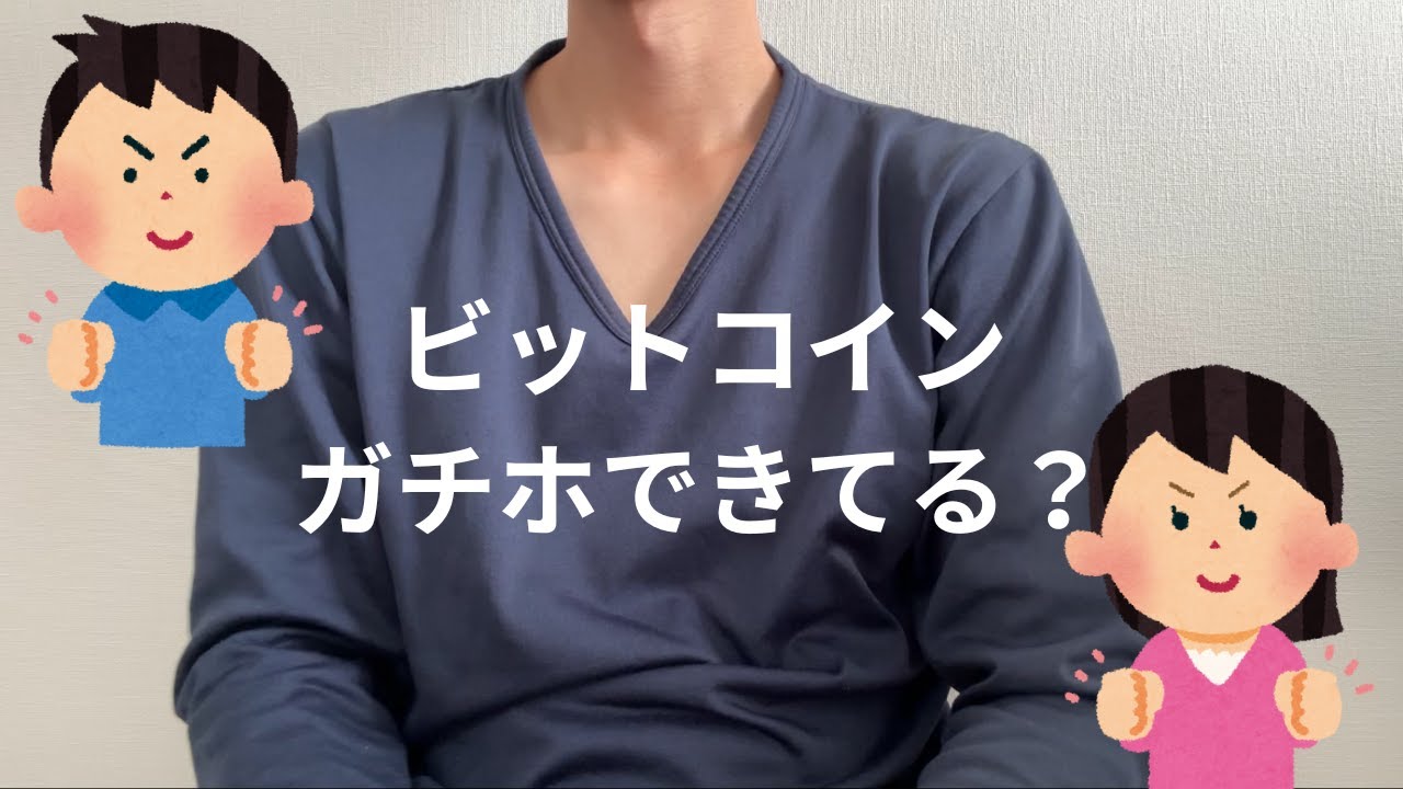 ビットコイン教万歳！！ビットコインをガチホするための考え方教えます!! - YouTube