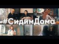 #СидимДома | Пой душа моя Господу | #cogmosmusic