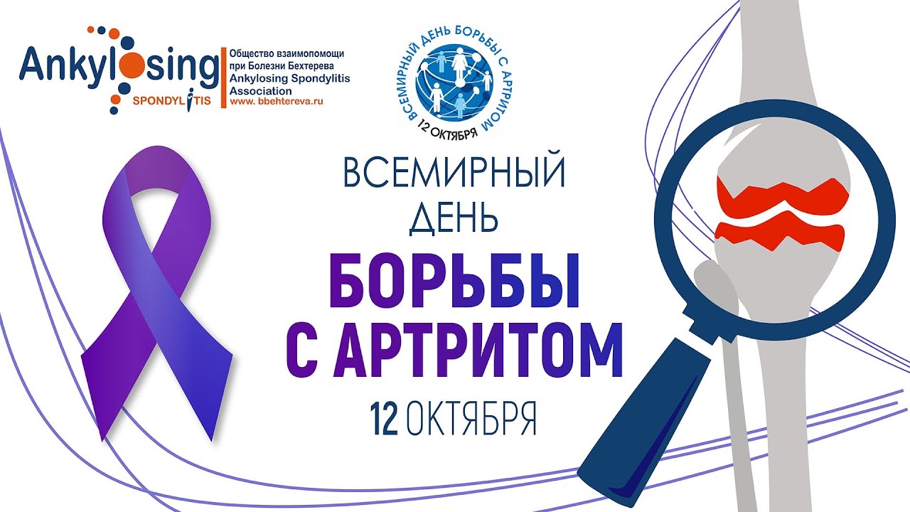 Всемирный день борьбы с артритом 2021| World arthritis day 2021