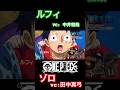 ルフィとゾロの声優入れ替えがヤバすぎるwww #shorts #ワンピース #ONEPIECE #声優 #田中真弓 #中井和哉 #アニメ #漫画