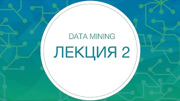 Data Mining, Лекция №2
