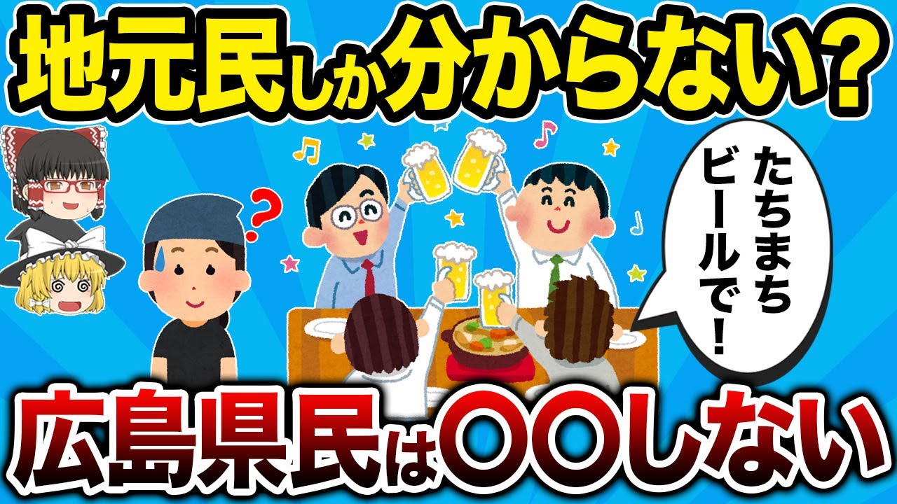 【広島風】モヤっとする広島県あるある20連発！ 【地理ふしぎ】