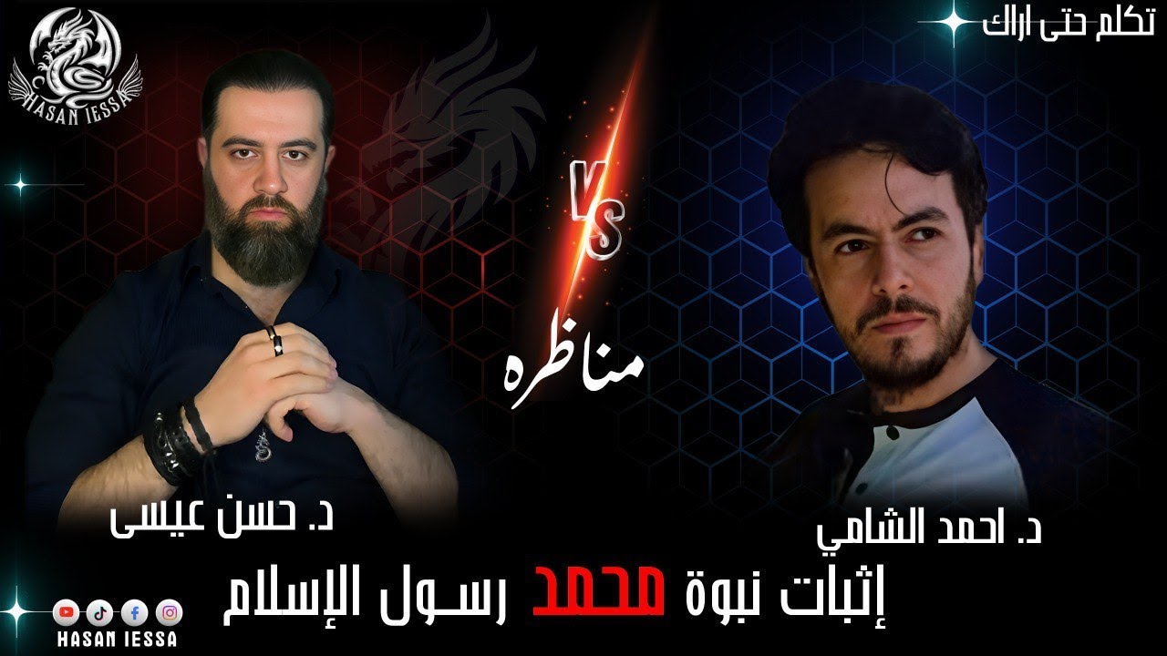 مناظرة إثبات نبوة محمد- مع الدكتور أحمد الشامي