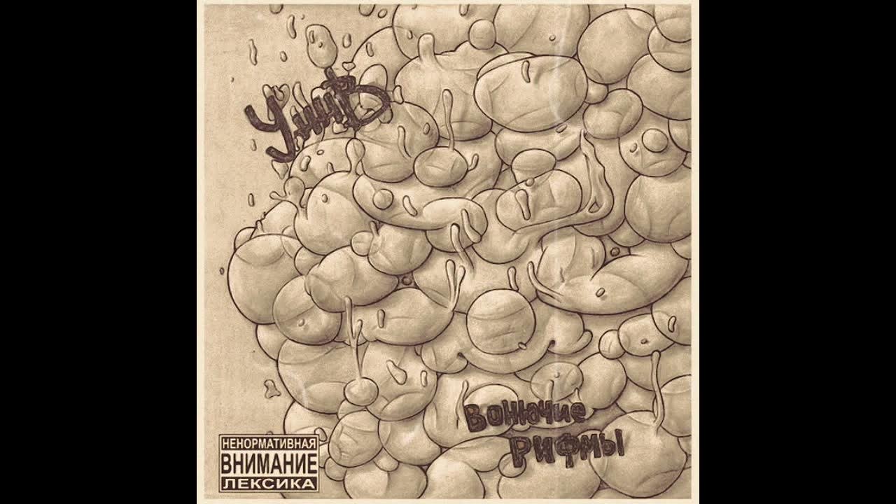 Концерт уннв 2019. Crash уннв. Уннв письма убитого человека. Уннв обложки альбомов. Уннв письма убитого человека.