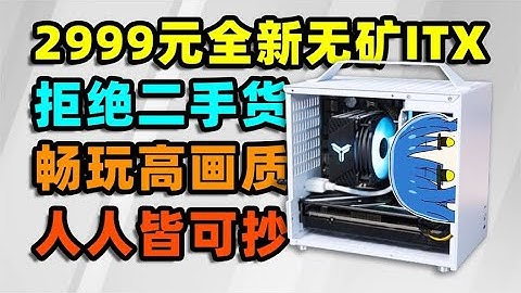 3000元ITX装机！全新无矿颜值高，畅玩3A高画质【如舟】