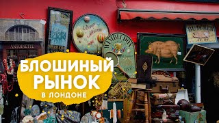 Рынок Portobello Road в Лондоне.