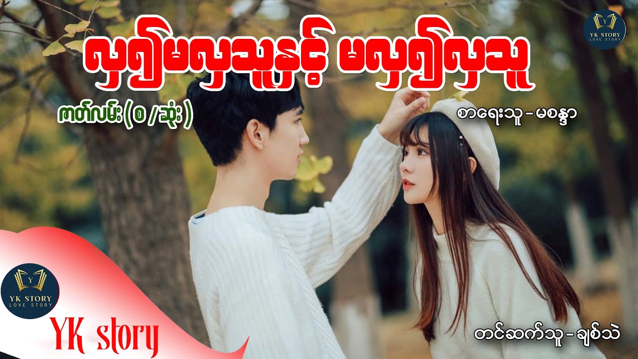 လှ၍မလှသူနှင့်မလှ၍လှသူ  (စ / ဆုံး ) စာရေးသူ - မစန္ဒာ