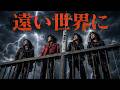 遠い世界に / 五つの赤い風船 – Heavy Metal Cover|昭和歌謡ヘヴィメタル工房
