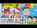 【反ワクチン爆死】反ワクチン派になって爆死した人たちをゆっくり解説#反ワクチン