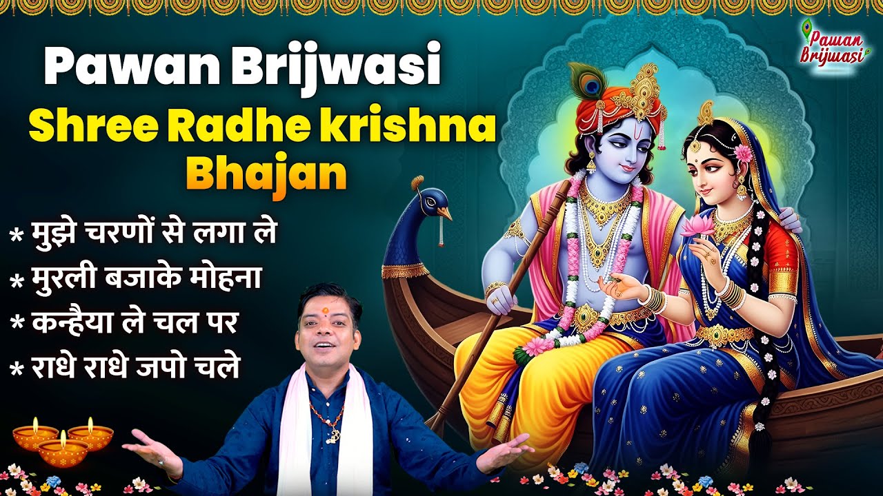 Pawan Brijwasi shree rade krishna bhajan~मुझे चरणों से लगा ले - mujhe charnose lagale~krishna bhajan
