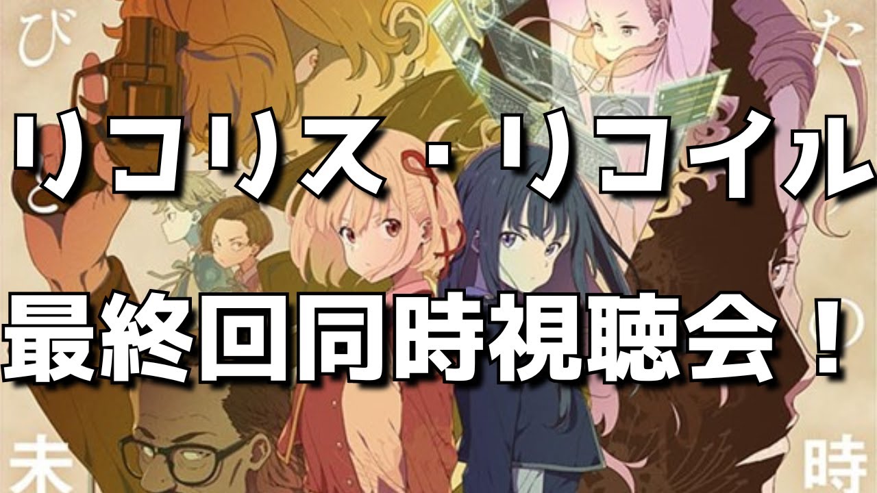 【リコリコ最終回】同時視聴&終了後感想交流会!オタクのリアルすぎる反応をお楽しみください。【リコリス・リコイル】【2022年夏アニメ ...