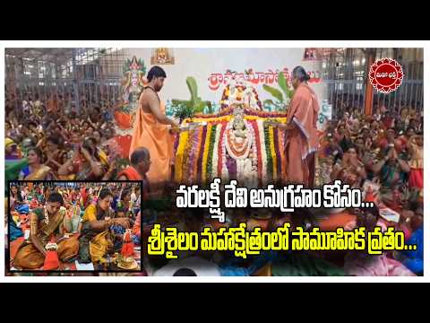వరలక్ష్మీ దేవి అనుగ్రహం కోసం.. శ్రీశైలం మహాక్షేత్రంలో సామూహిక వ్రతం...|| Mahaa Bhakti